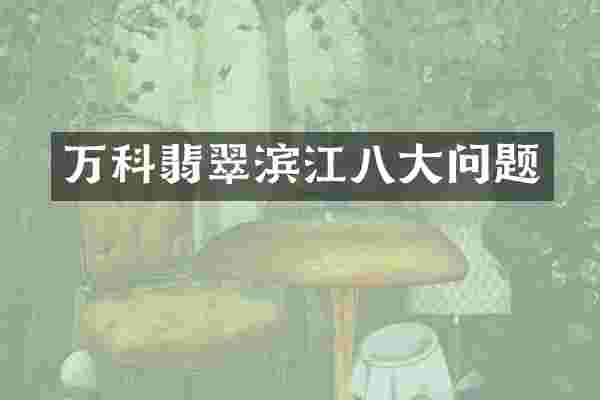 万科翡翠滨江八大问题