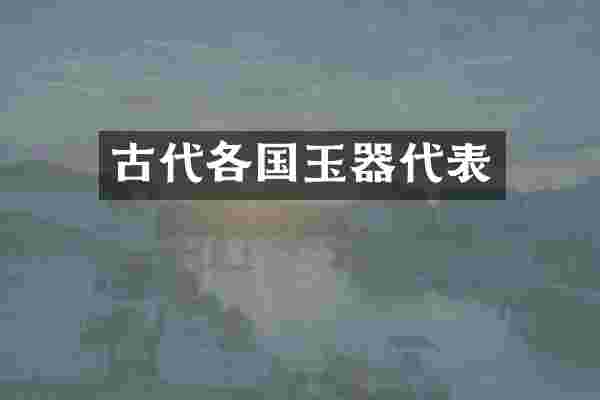 古代各国玉器代表
