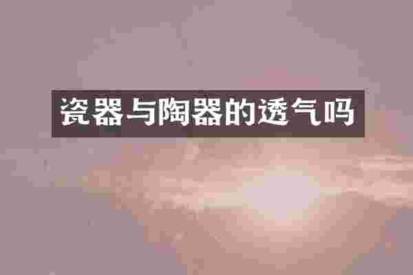 瓷器与陶器的透气吗