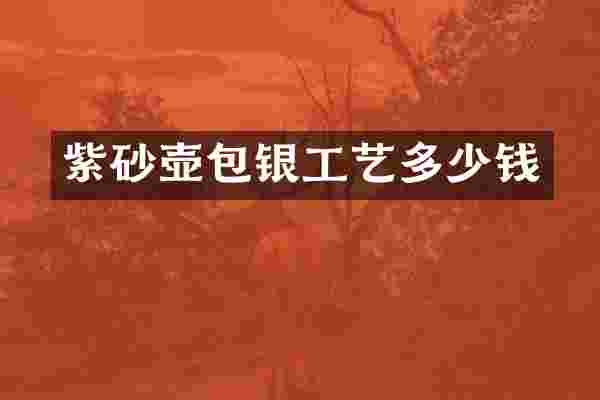 紫砂壶包银工艺多少钱