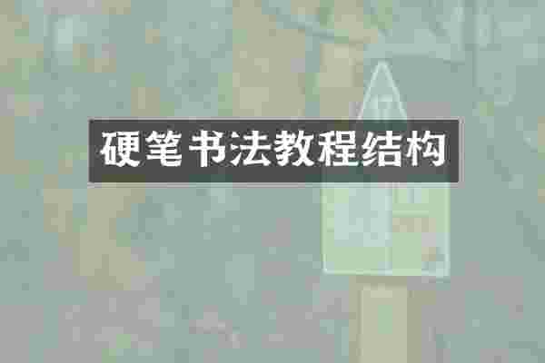 硬笔书法教程结构
