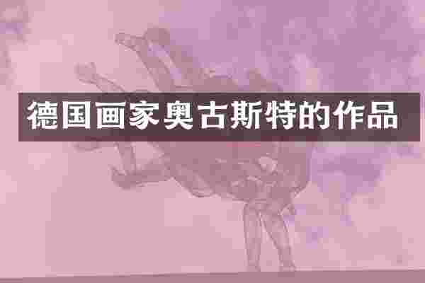 德国画家奥古斯特的作品