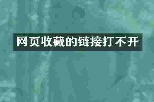 网页收藏的链接打不开