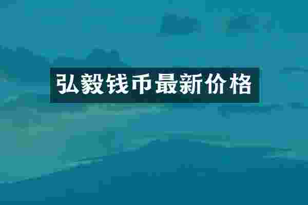 弘毅钱币最新价格