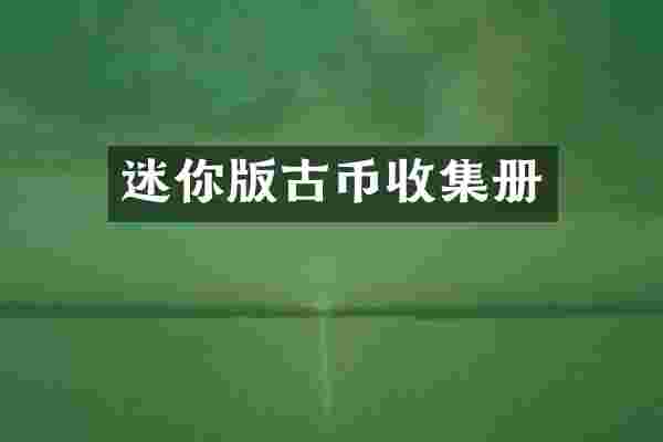 迷你版古币收集册