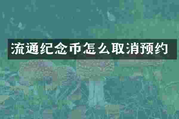 流通纪念币怎么取消预约