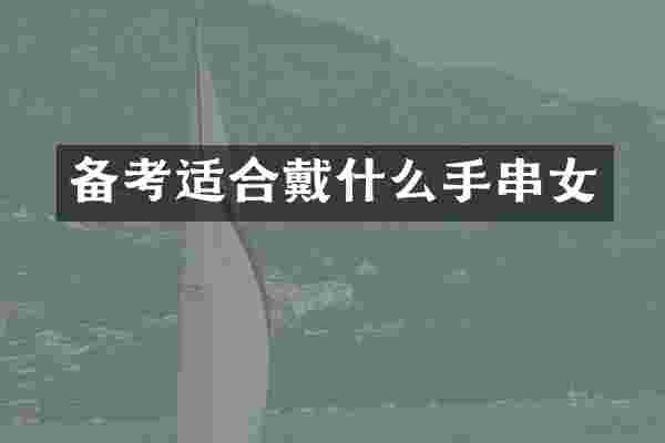 备考适合戴什么手串女