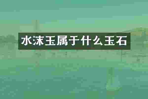 水沫玉属于什么玉石