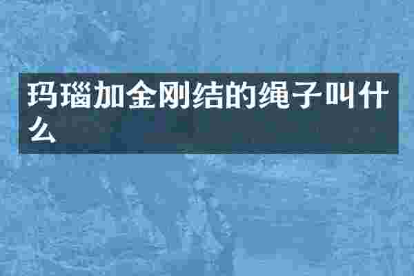 玛瑙加金刚结的绳子叫什么