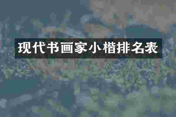 现代书画家小楷排名表