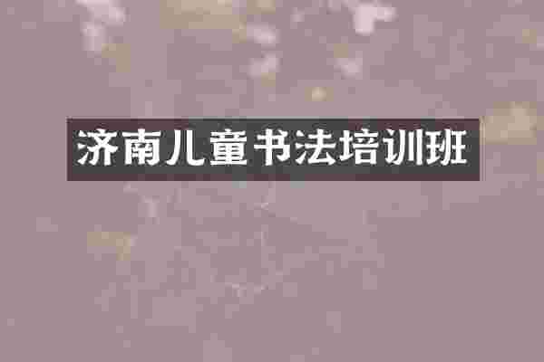 济南儿童书法培训班