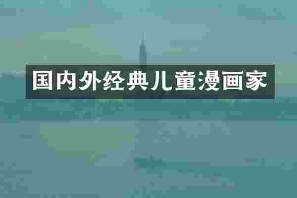 国内外经典儿童漫画家