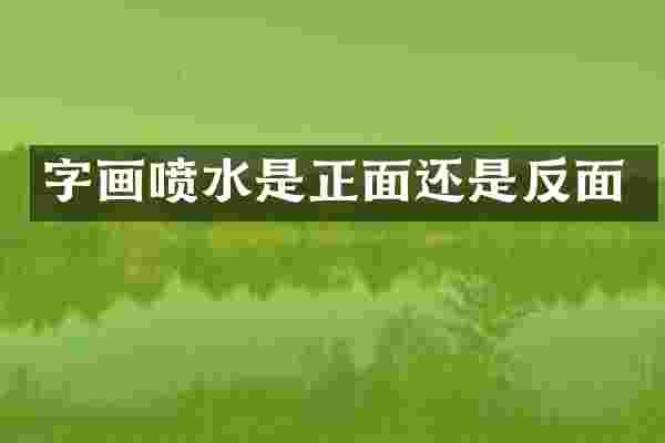 字画喷水是正面还是反面