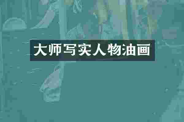 大师写实人物油画