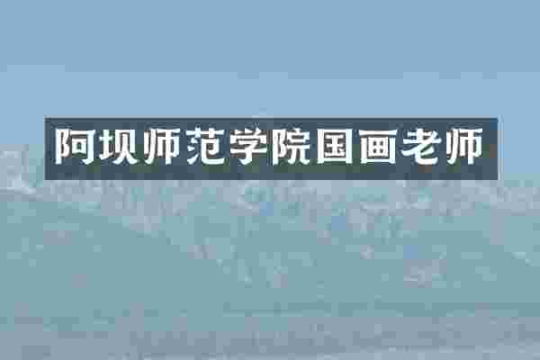 阿坝师范学院国画老师