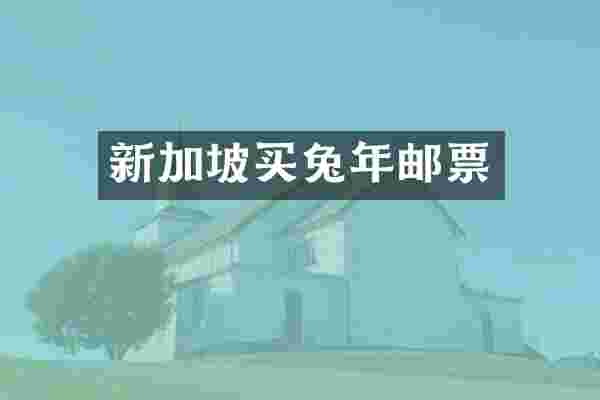 新加坡买兔年邮票