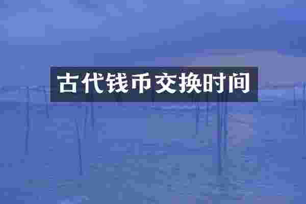 古代钱币交换时间