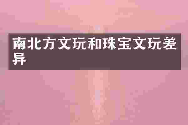 南北方文玩和珠宝文玩差异