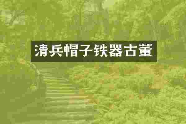 清兵帽子铁器古董