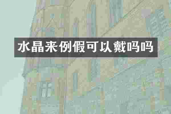 水晶来例假可以戴吗吗