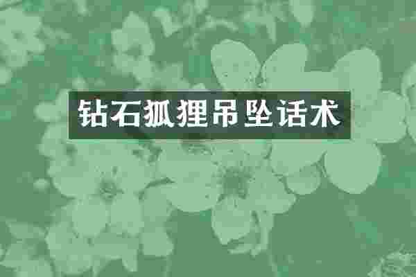 钻石狐狸吊坠话术