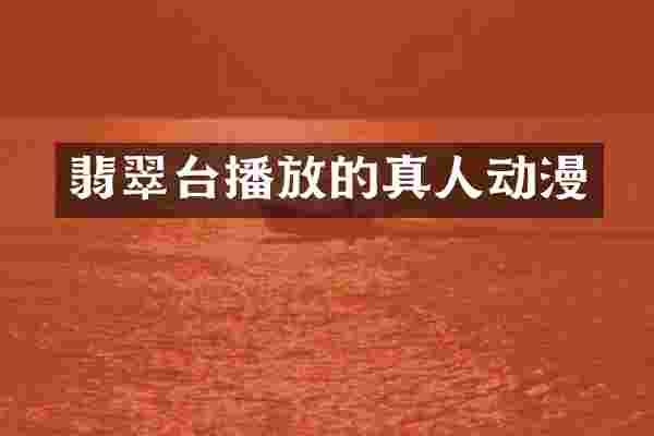 翡翠台播放的真人动漫