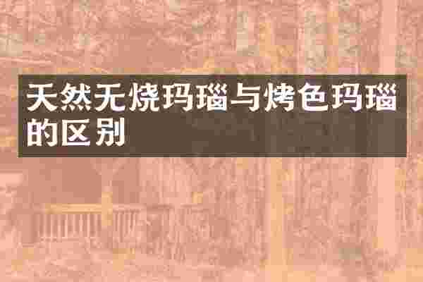天然无烧玛瑙与烤色玛瑙的区别