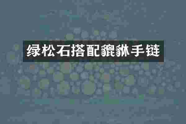 绿松石搭配貔貅手链