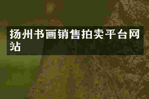 扬州书画销售拍卖平台网站