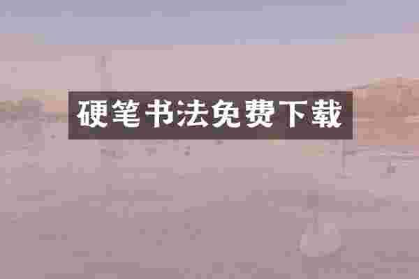 硬笔书法免费下载