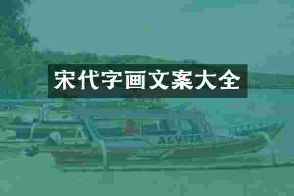 宋代字画文案大全