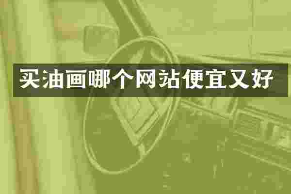 买油画哪个网站便宜又好