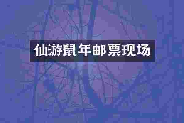 仙游鼠年邮票现场