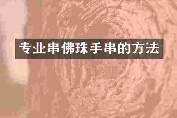 专业串佛珠手串的方法