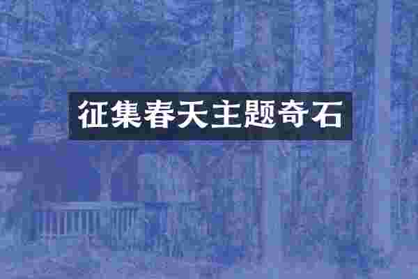 征集春天主题奇石