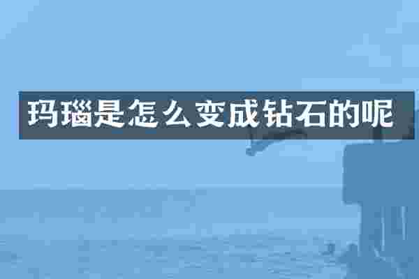 玛瑙是怎么变成钻石的呢