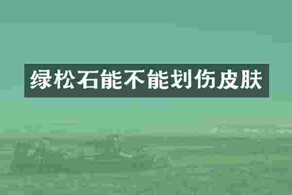 绿松石能不能划伤皮肤