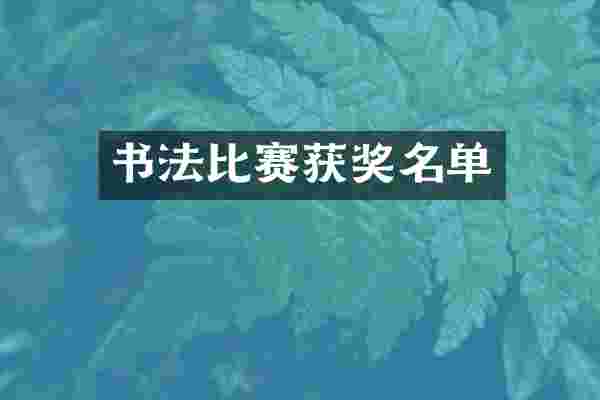 书法比赛获奖名单