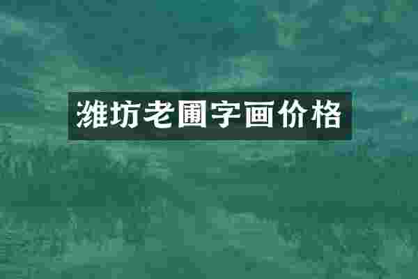 潍坊老圃字画价格