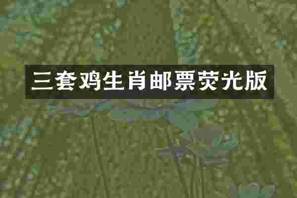 三套鸡生肖邮票荧光版