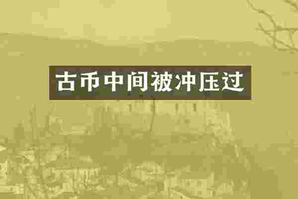 古币中间被冲压过