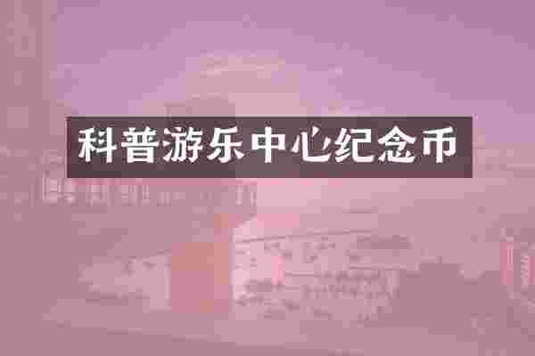 科普游乐中心纪念币