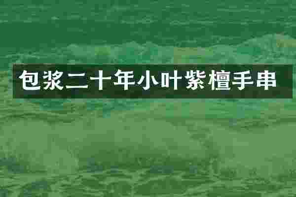包浆二十年小叶紫檀手串