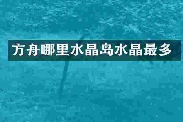 方舟哪里水晶岛水晶最多