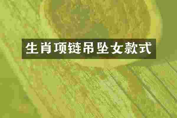 生肖项链吊坠女款式