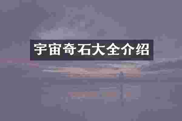 宇宙奇石大全介绍