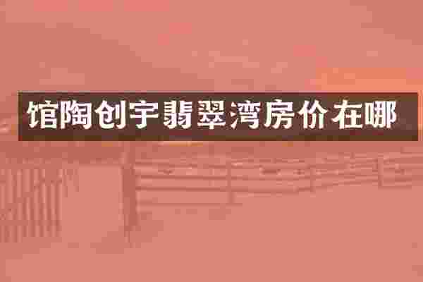 馆陶创宇翡翠湾房价在哪