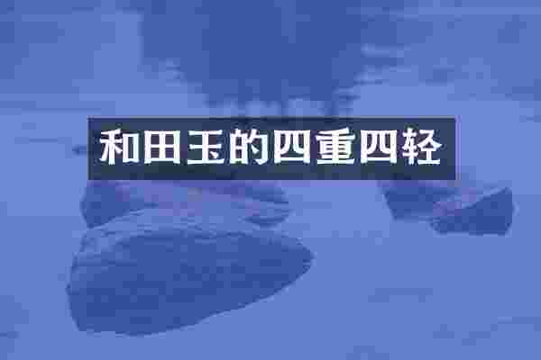 和田玉的四重四轻