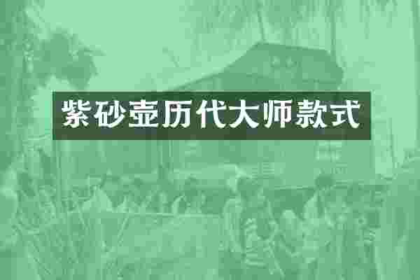 紫砂壶历代大师款式