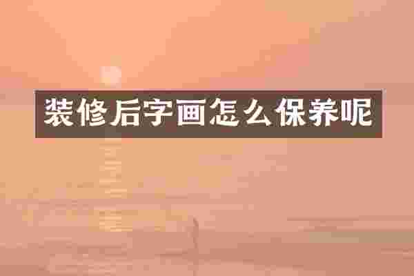 装修后字画怎么保养呢